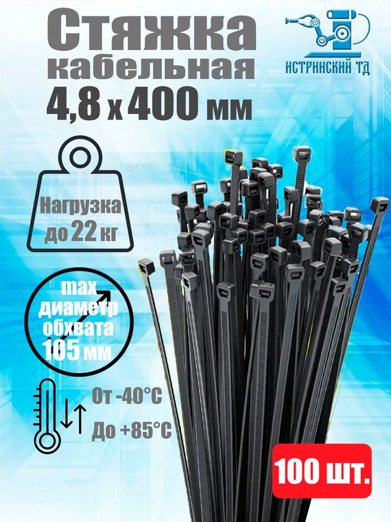 Хомут нейлоновый 4,8х400 черный (100 шт.)